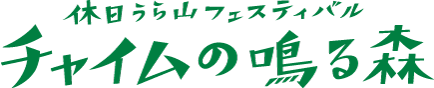 休日うら山フェスティバル チャイムの鳴る森