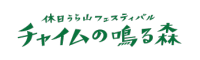 チャイムの鳴る森